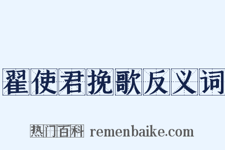 翟使君挽歌反义词是什么意思的图片